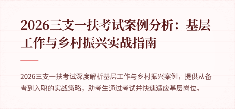 2026三支一扶考试案例分析：基层工作与乡村振兴实战指南