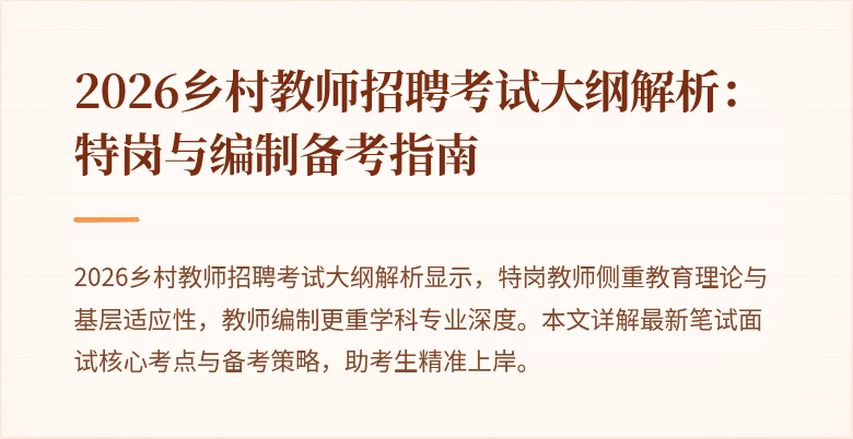 2026乡村教师招聘考试大纲解析:特岗与编制备考指南
