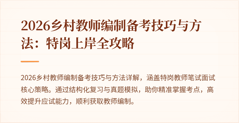 2026乡村教师编制备考技巧与方法:特岗上岸全攻略