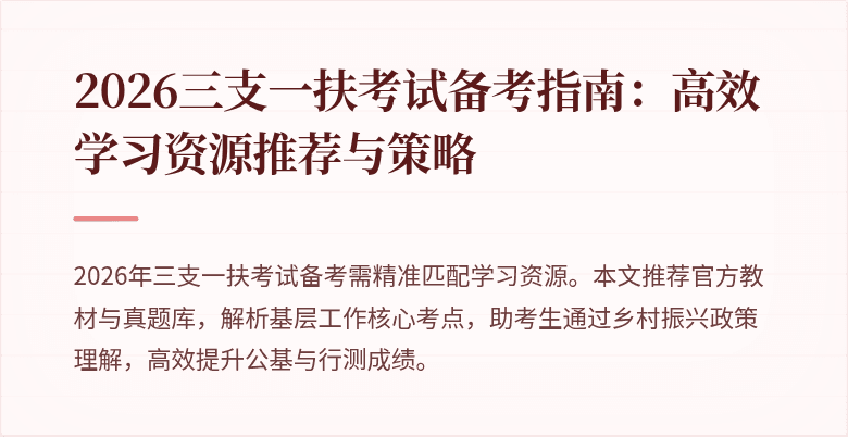 2026三支一扶考试备考指南:高效学习资源推荐与策略
