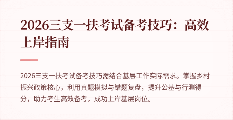 2026三支一扶考试备考技巧：高效上岸指南