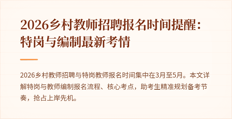 2026乡村教师招聘报名时间提醒:特岗与编制最新考情