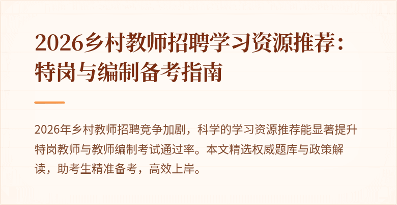 2026乡村教师招聘学习资源推荐:特岗与编制备考指南