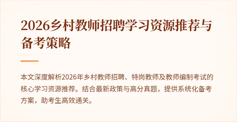 2026乡村教师招聘学习资源推荐与备考策略
