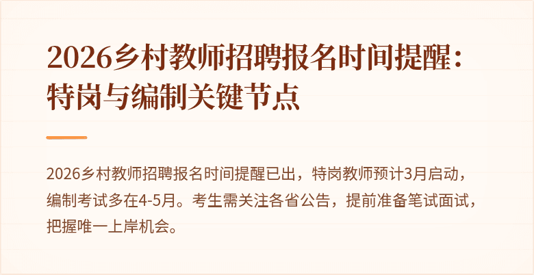 2026乡村教师招聘报名时间提醒:特岗与编制关键节点
