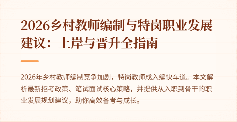 2026乡村教师编制与特岗职业发展建议：上岸与晋升全指南
