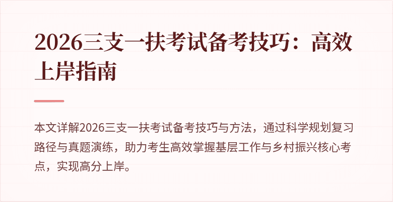 2026三支一扶考试备考技巧：高效上岸指南
