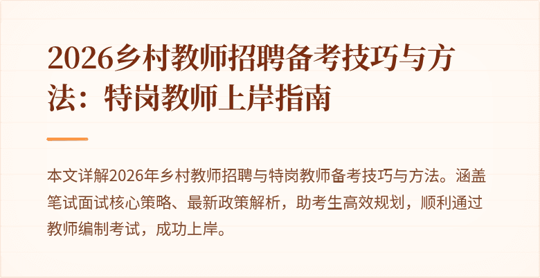 2026乡村教师招聘备考技巧与方法:特岗教师上岸指南