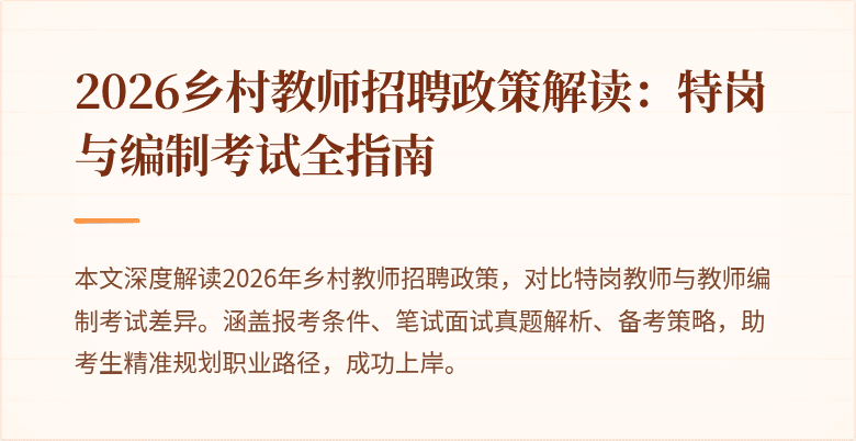 2026乡村教师招聘政策解读:特岗与编制考试全指南
