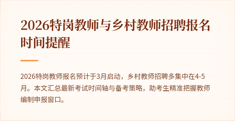 2026特岗教师与乡村教师招聘报名时间提醒