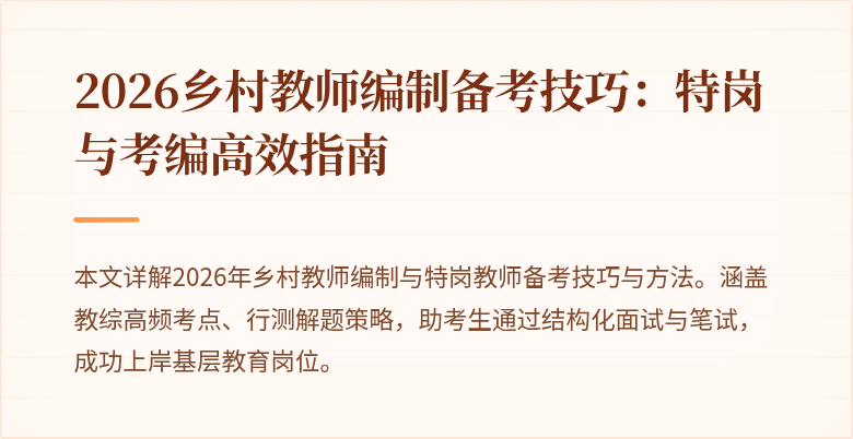 2026乡村教师编制备考技巧:特岗与考编高效指南