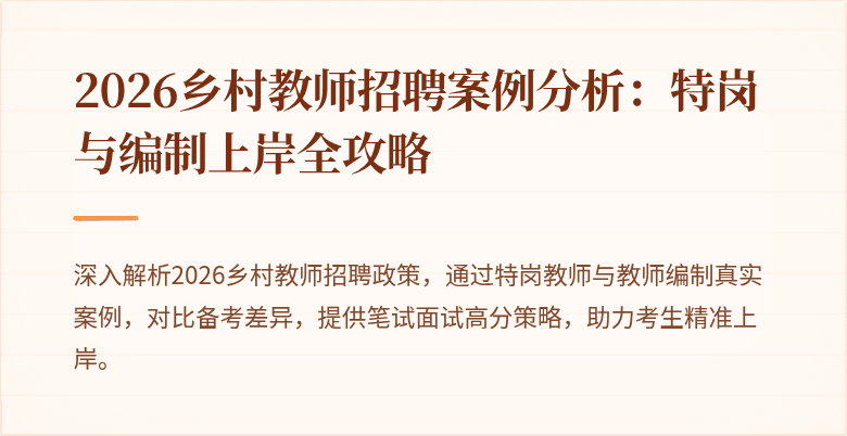 2026乡村教师招聘案例分析：特岗与编制上岸全攻略