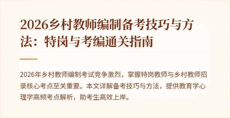 2026乡村教师编制备考技巧与方法:特岗与考编通关指南