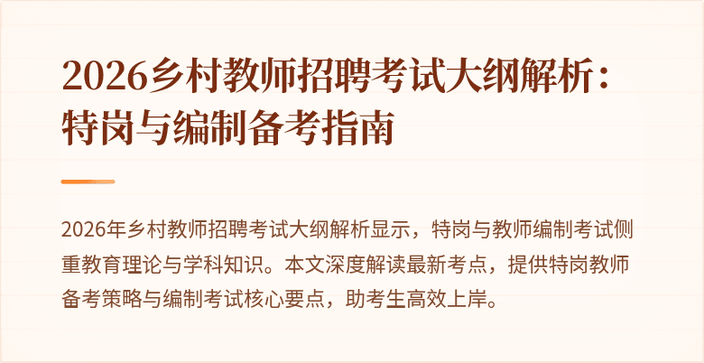 2026乡村教师招聘考试大纲解析:特岗与编制备考指南