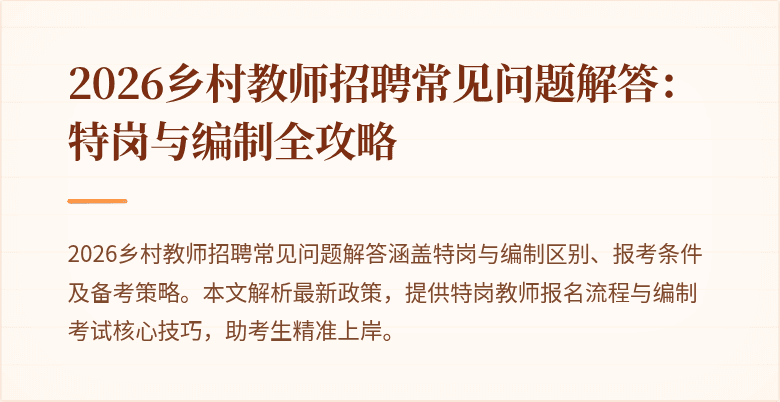 2026乡村教师招聘常见问题解答:特岗与编制全攻略