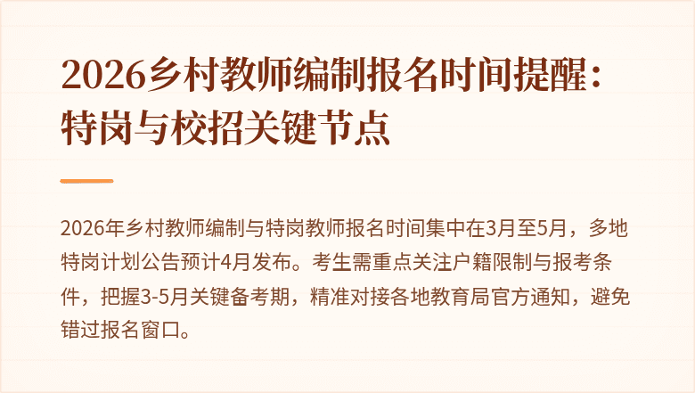2026乡村教师编制报名时间提醒:特岗与校招关键节点