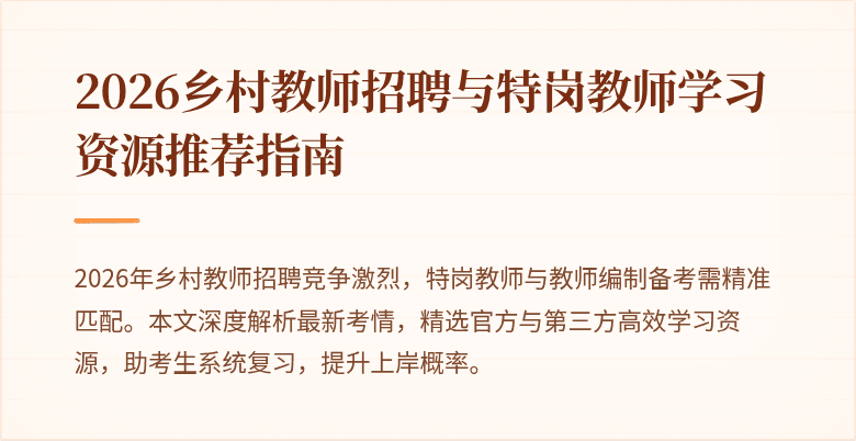 2026乡村教师招聘与特岗教师学习资源推荐指南