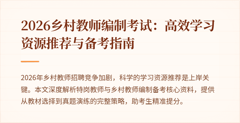 2026乡村教师编制考试：高效学习资源推荐与备考指南