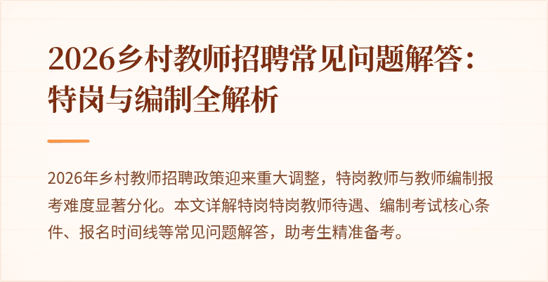 2026乡村教师招聘常见问题解答:特岗与编制全解析