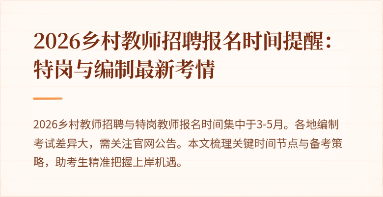 2026乡村教师招聘报名时间提醒：特岗与编制最新考情