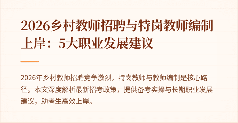 2026乡村教师招聘与特岗教师编制上岸：5大职业发展建议