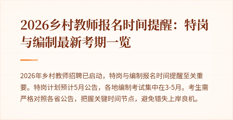2026乡村教师报名时间提醒：特岗与编制最新考期一览