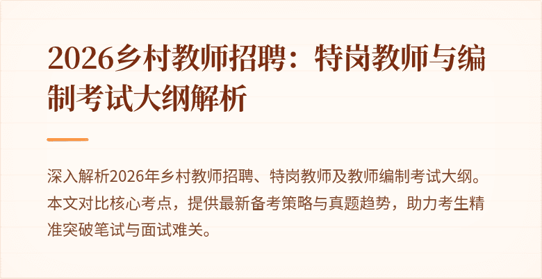 2026乡村教师招聘:特岗教师与编制考试大纲解析