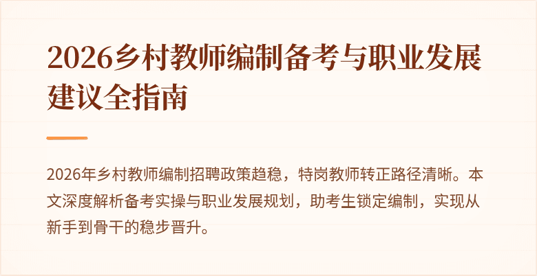 2026乡村教师编制备考与职业发展建议全指南