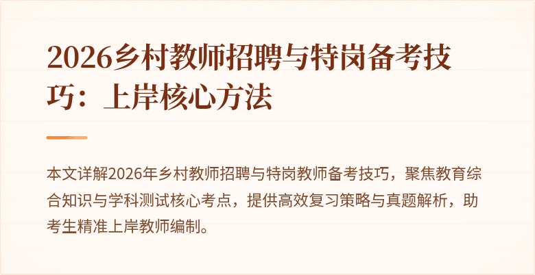 2026乡村教师招聘与特岗备考技巧:上岸核心方法