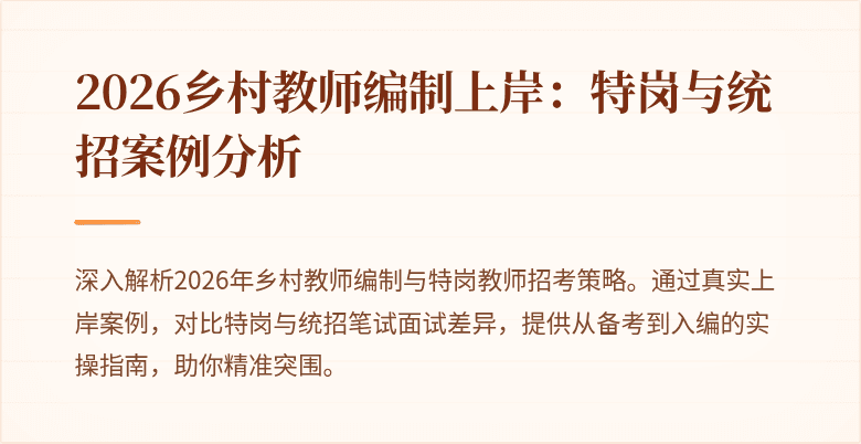 2026乡村教师编制上岸:特岗与统招案例分析