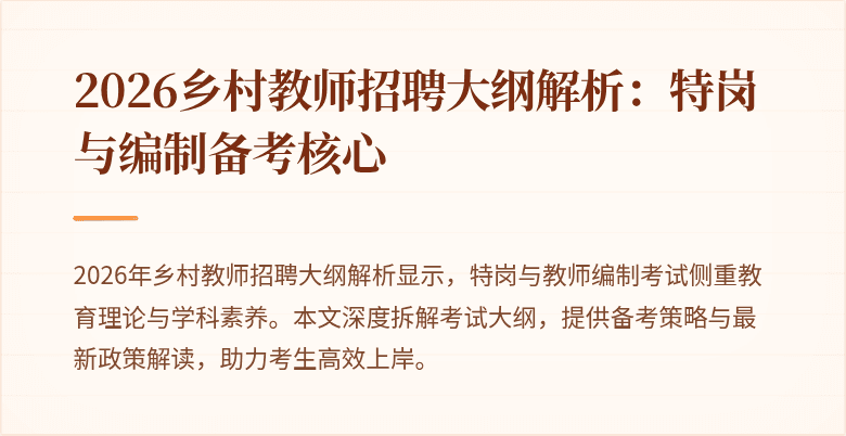 2026乡村教师招聘大纲解析:特岗与编制备考核心