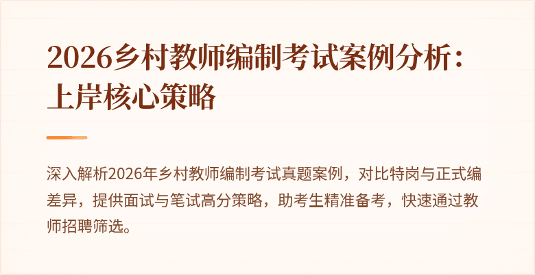 2026乡村教师编制考试案例分析:上岸核心策略