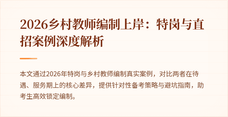 2026乡村教师编制上岸：特岗与直招案例深度解析