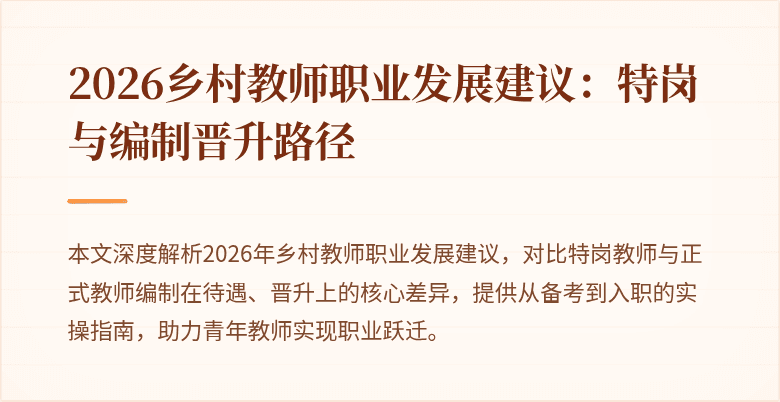 2026乡村教师职业发展建议:特岗与编制晋升路径