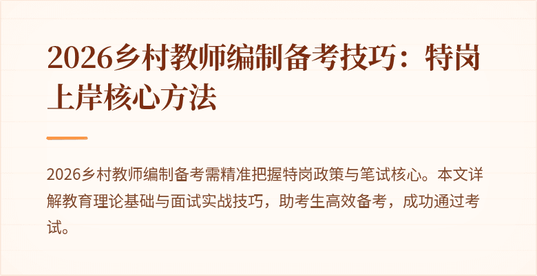 2026乡村教师编制备考技巧:特岗上岸核心方法