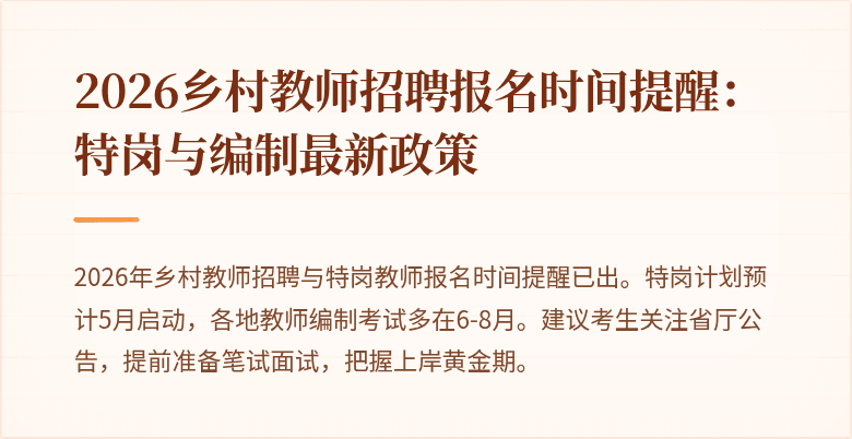 2026乡村教师招聘报名时间提醒:特岗与编制最新政策