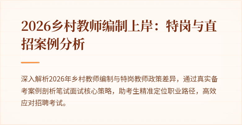 2026乡村教师编制上岸:特岗与直招案例分析