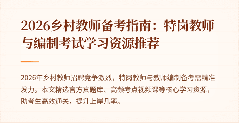 2026乡村教师备考指南:特岗教师与编制考试学习资源推荐
