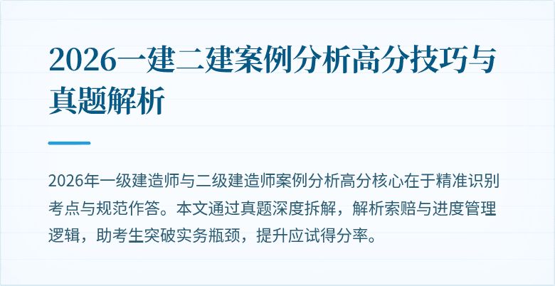 2026一建二建案例分析高分技巧与真题解析