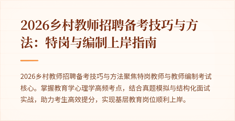 2026乡村教师招聘备考技巧与方法:特岗与编制上岸指南