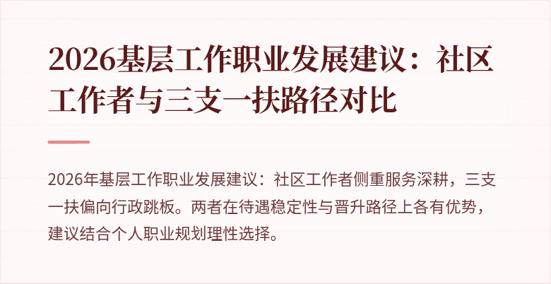 2026基层工作职业发展建议:社区工作者与三支一扶路径对比