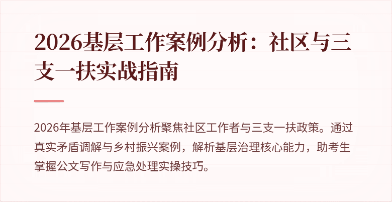 2026基层工作案例分析:社区与三支一扶实战指南