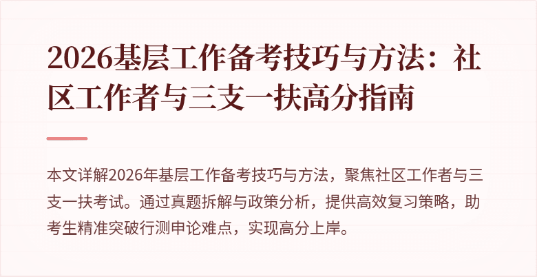 2026基层工作备考技巧与方法:社区工作者与三支一扶高分指南