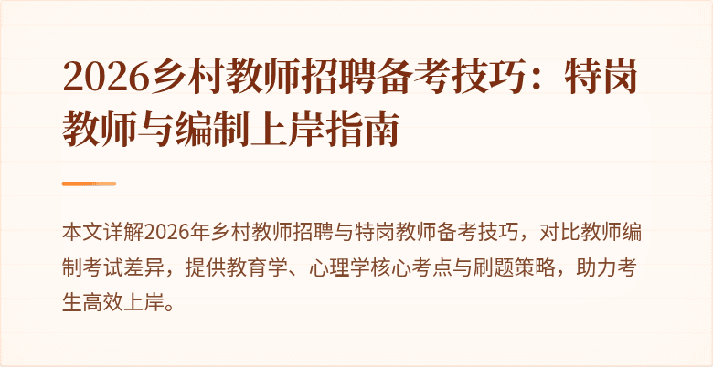2026乡村教师招聘备考技巧:特岗教师与编制上岸指南