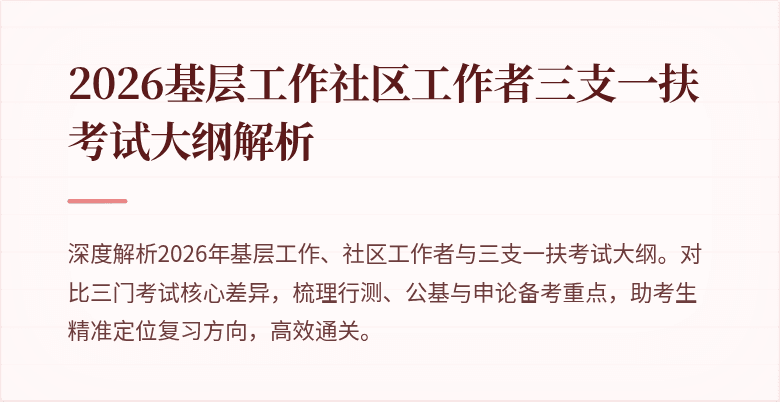2026基层工作社区工作者三支一扶考试大纲解析