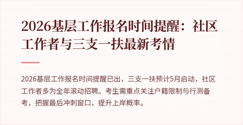 2026基层工作报名时间提醒:社区工作者与三支一扶最新考情