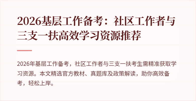 2026基层工作备考:社区工作者与三支一扶高效学习资源推荐