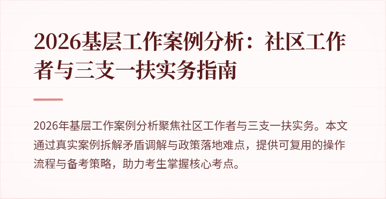 2026基层工作案例分析:社区工作者与三支一扶实务指南