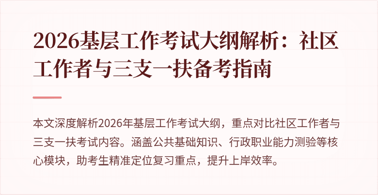 2026基层工作考试大纲解析:社区工作者与三支一扶备考指南