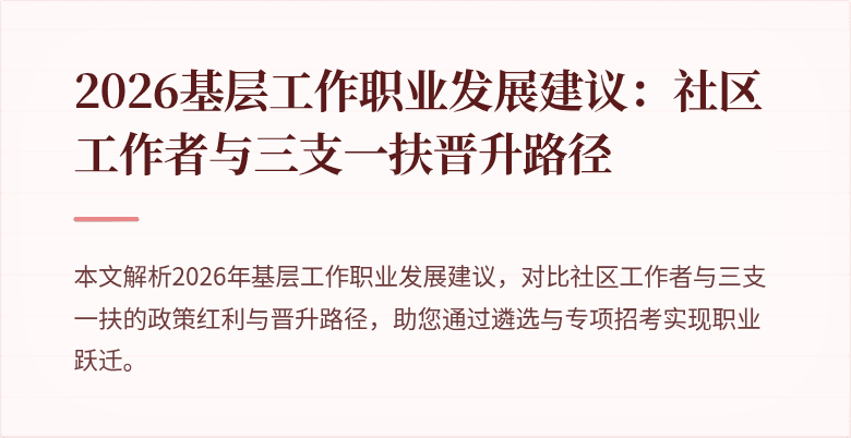 2026基层工作职业发展建议:社区工作者与三支一扶晋升路径